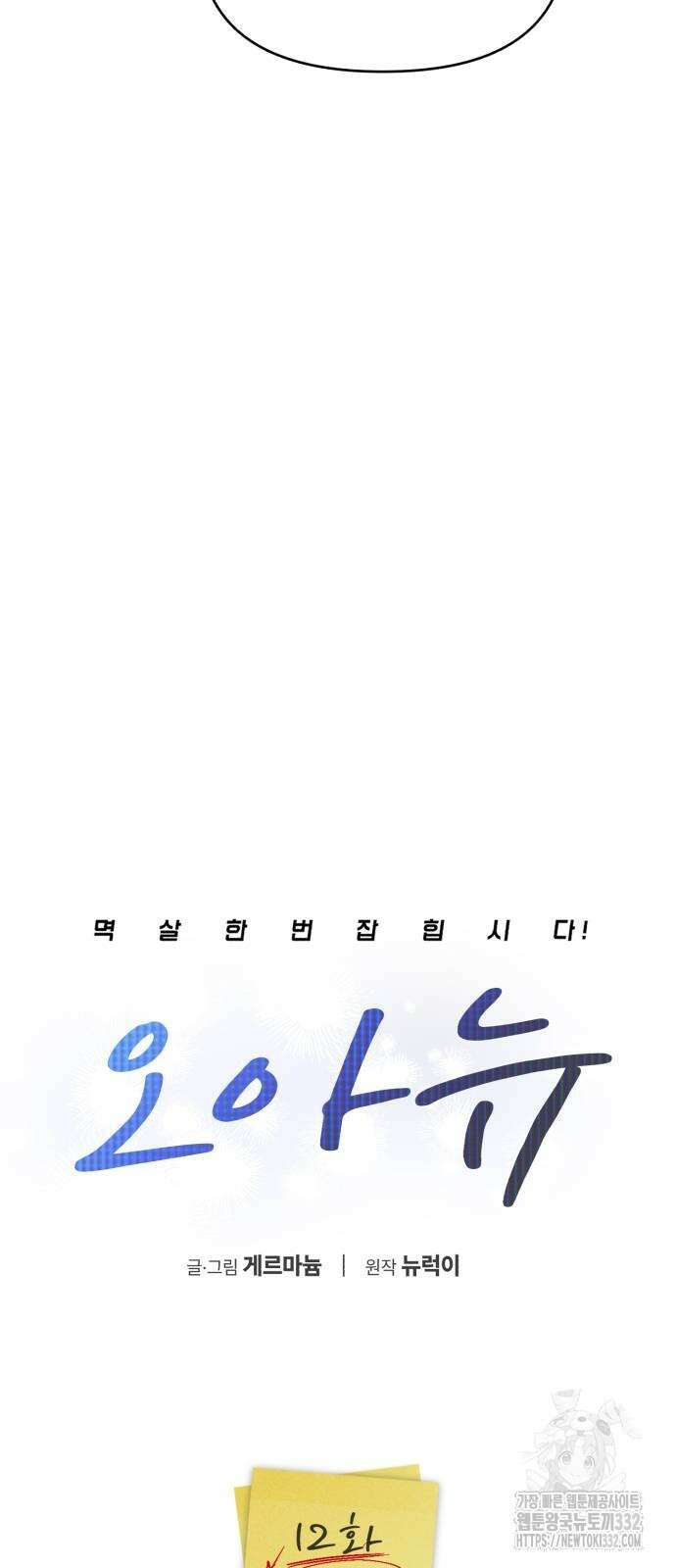 오아뉴-멱살 한번 잡힙시다 12화 4