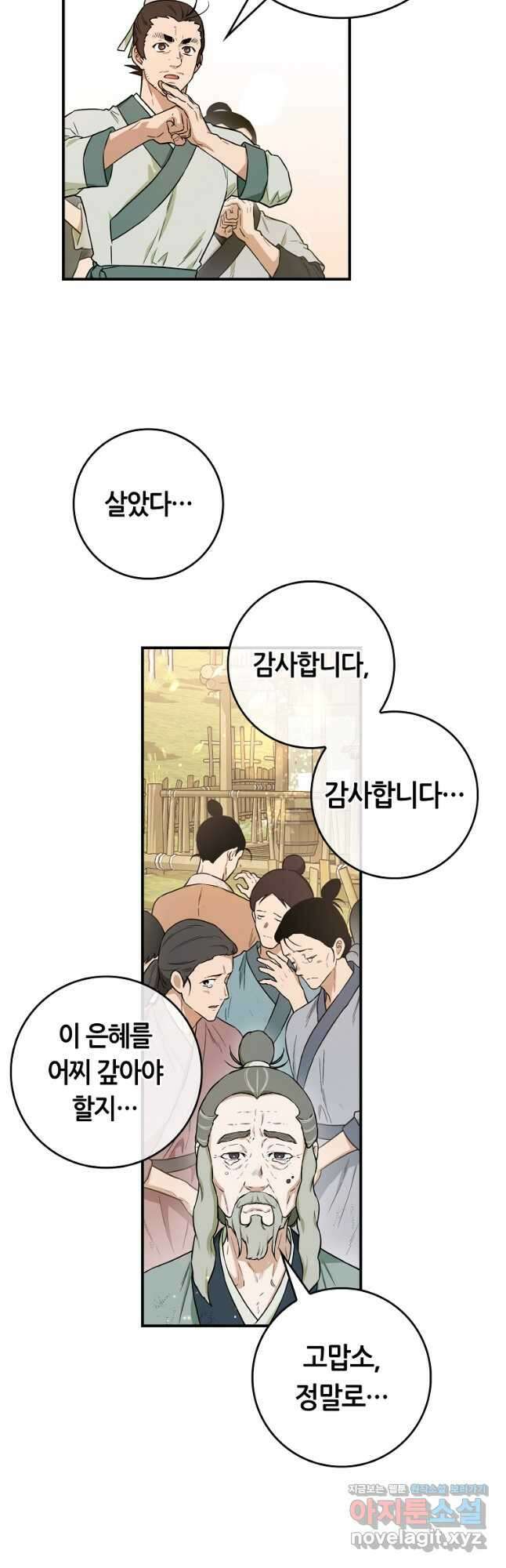 무협지 악녀인데 내가 제일 쎄! 99화 9