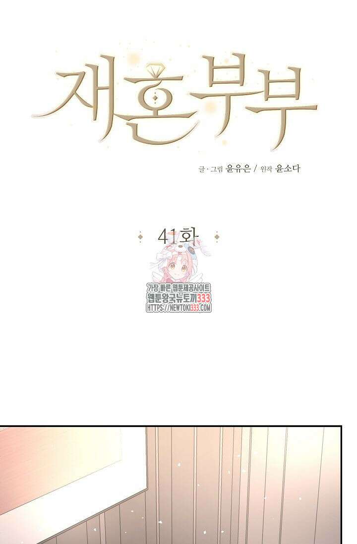 재혼 부부 41화 1