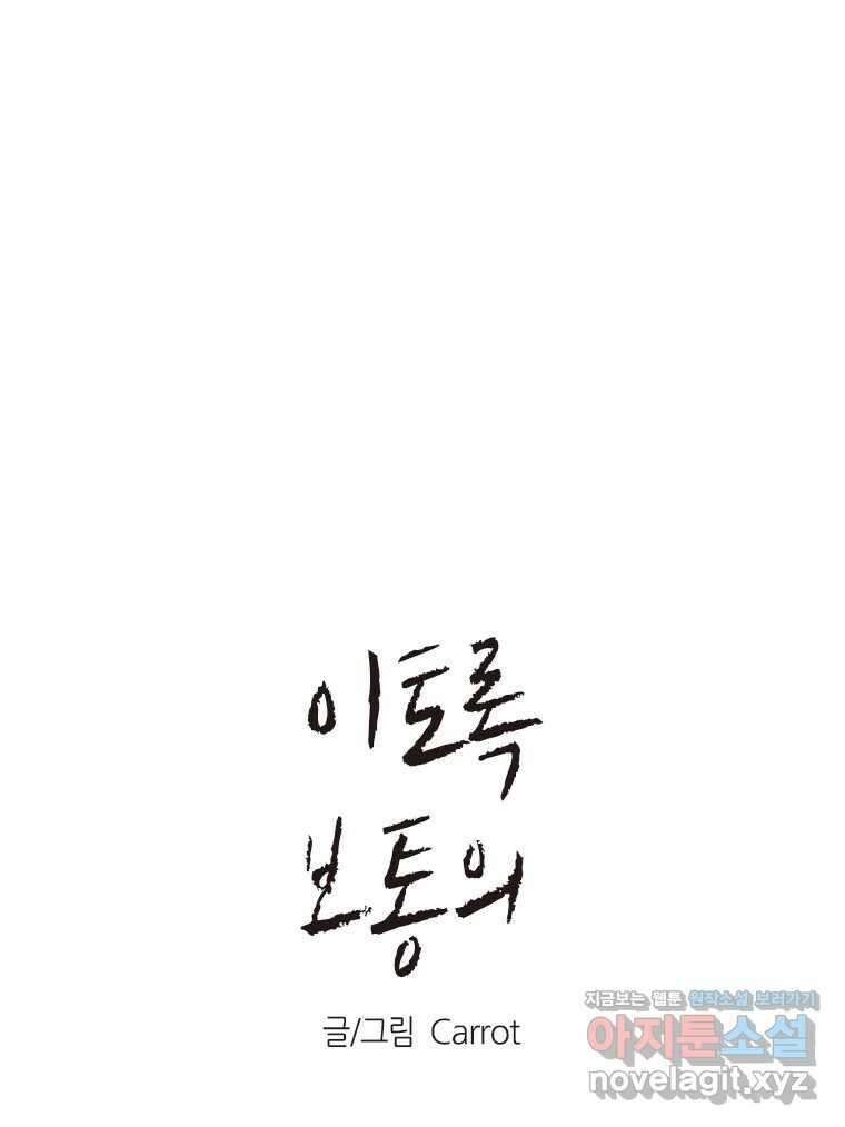 이토록 보통의 486화 뼈말라의 사랑(34) 1