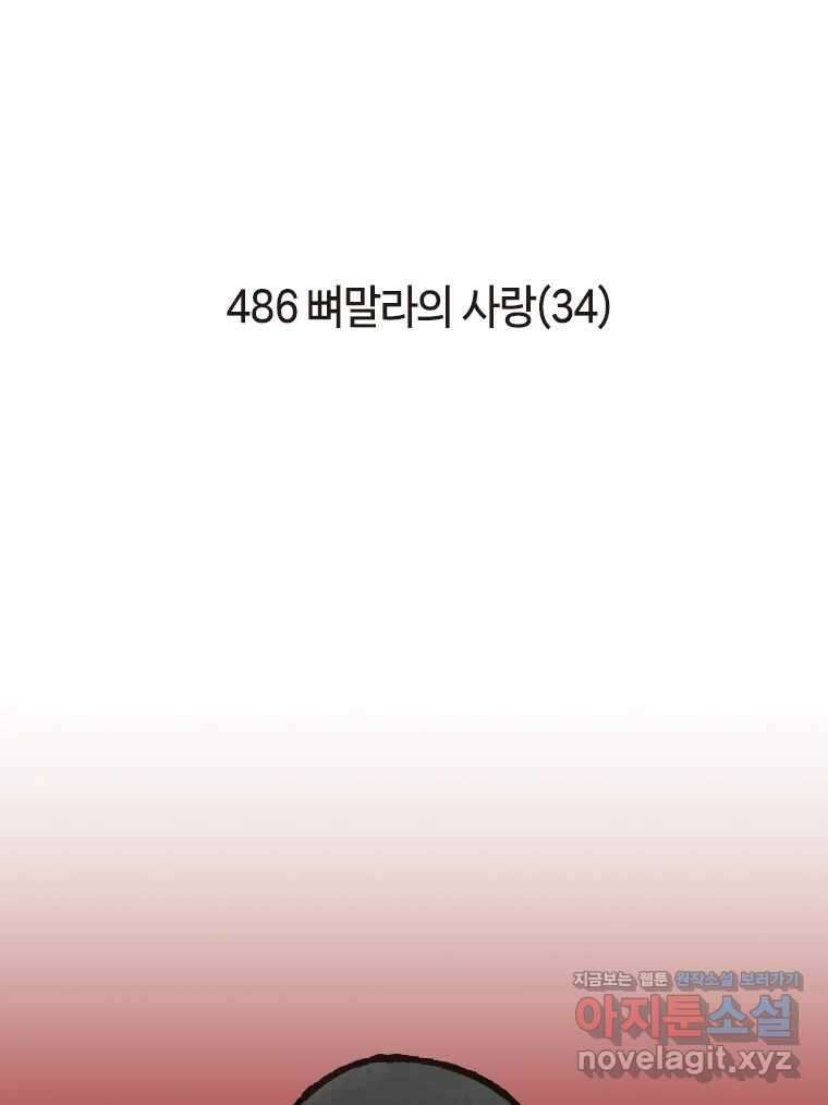 이토록 보통의 486화 뼈말라의 사랑(34) 2