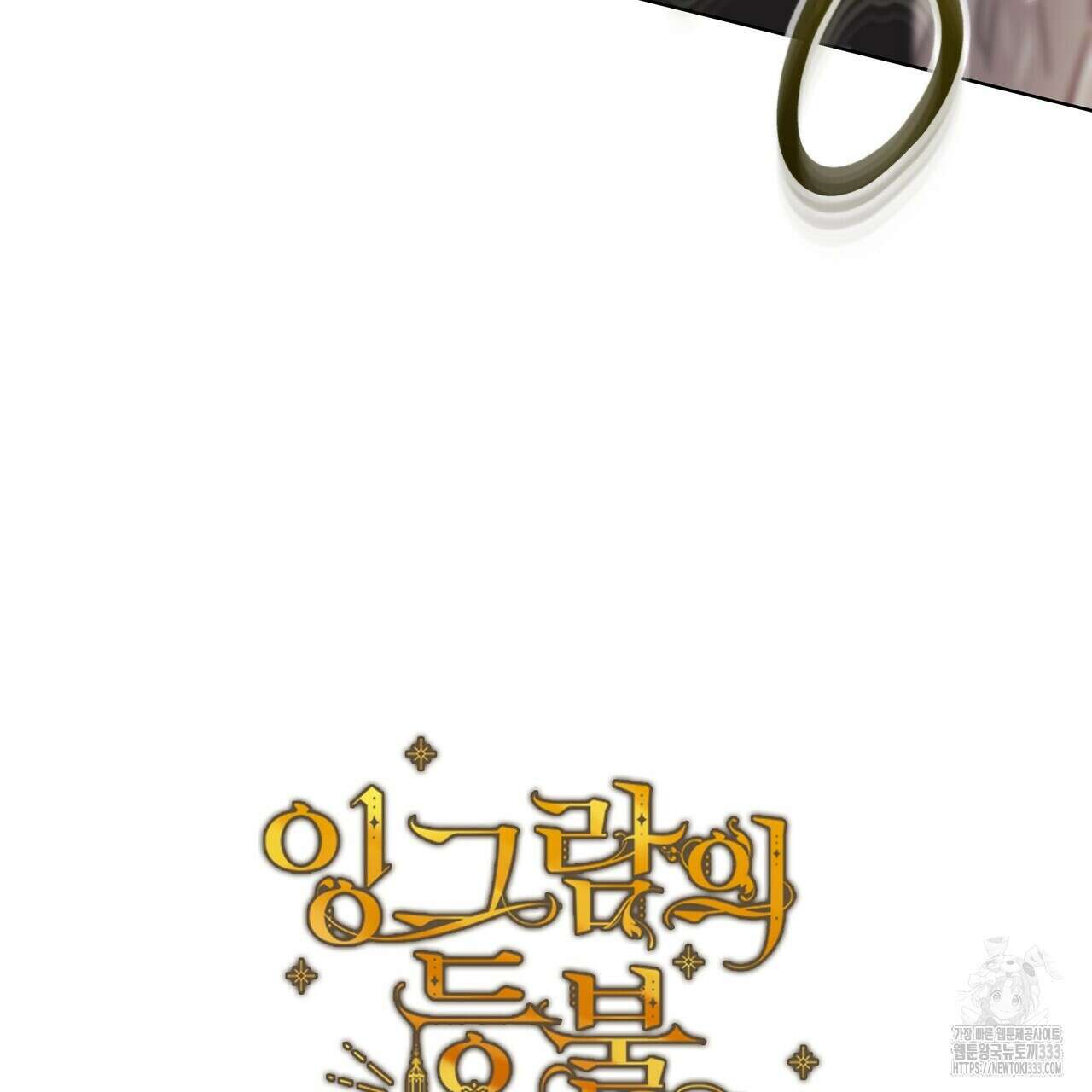 잉그람의 등불 67화 9