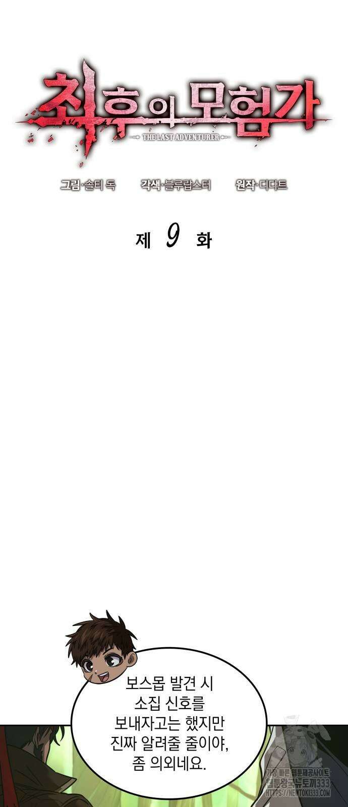 최후의 모험가 9화 5