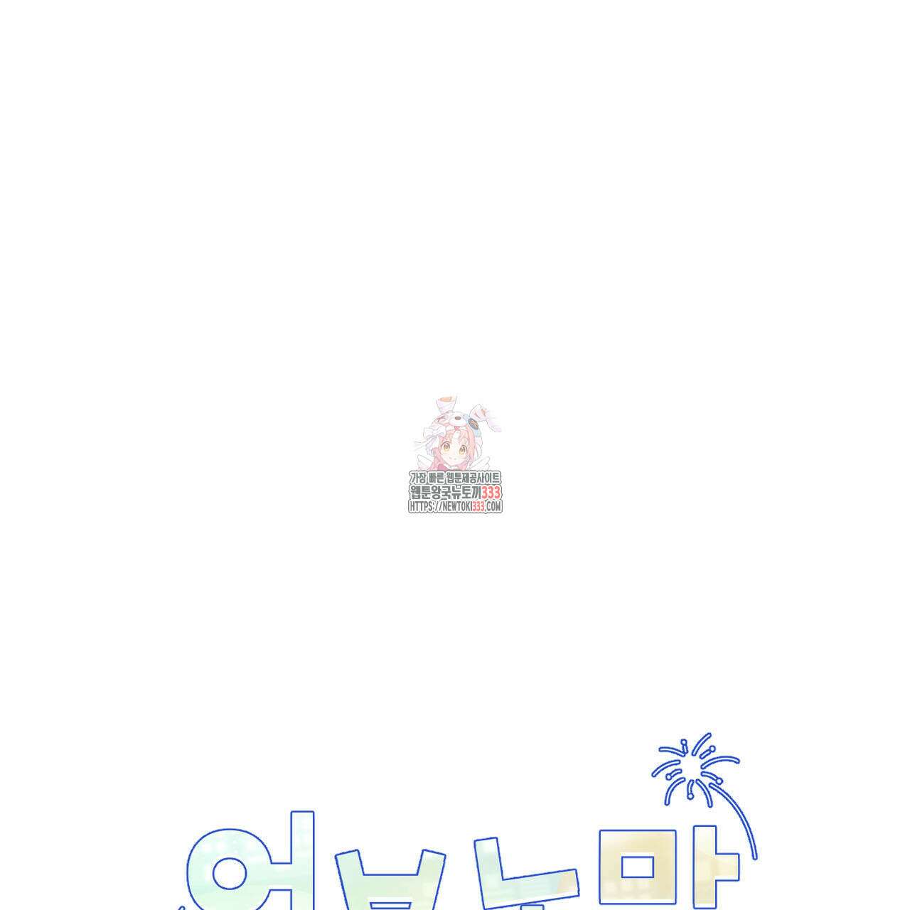 어브노말 룸메이트 55화 1