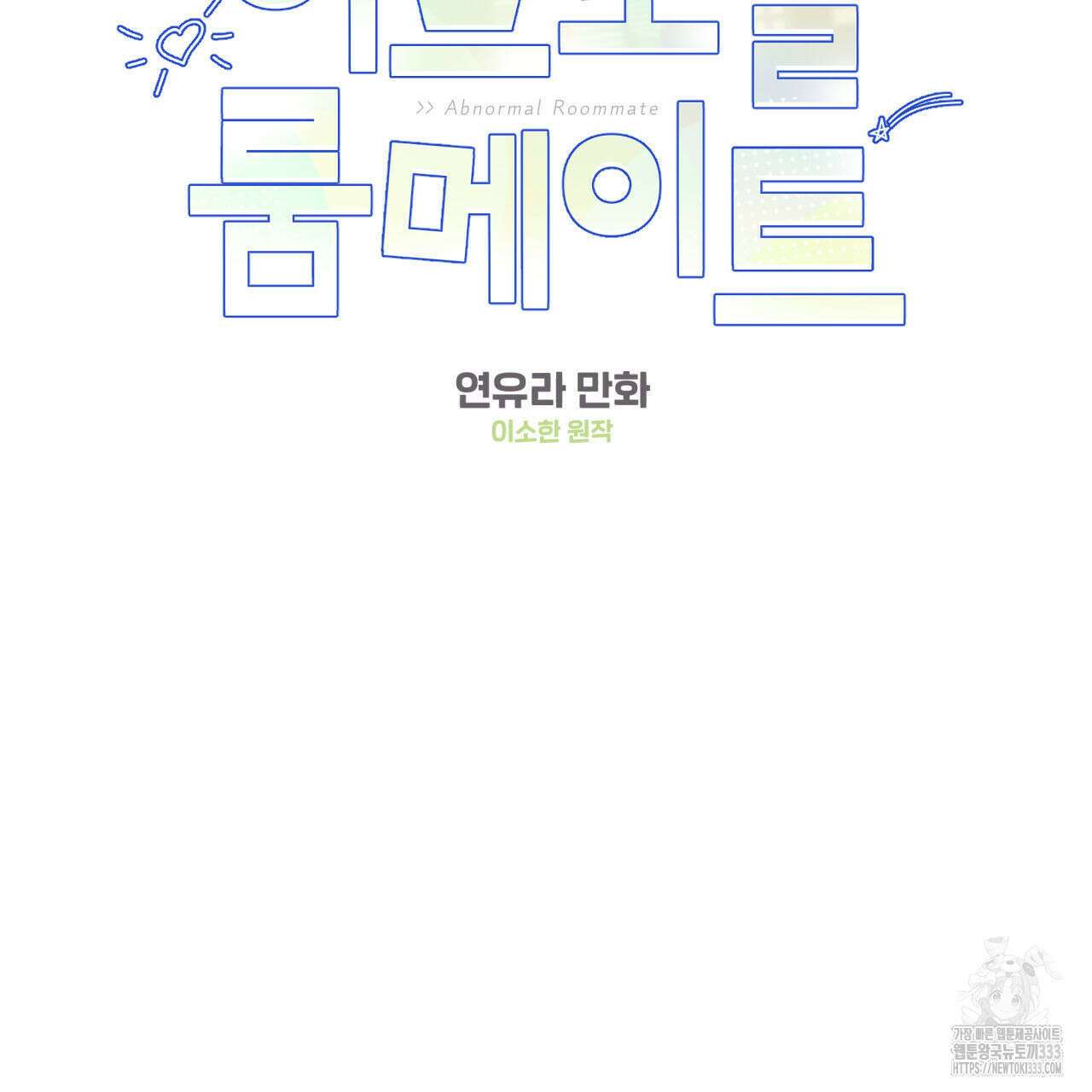 어브노말 룸메이트 55화 2