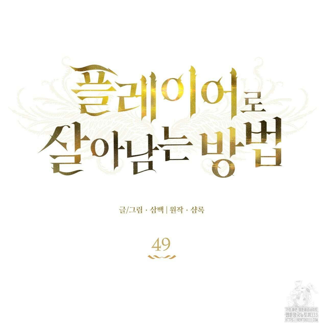 플레이어로 살아남는 방법 49화 21