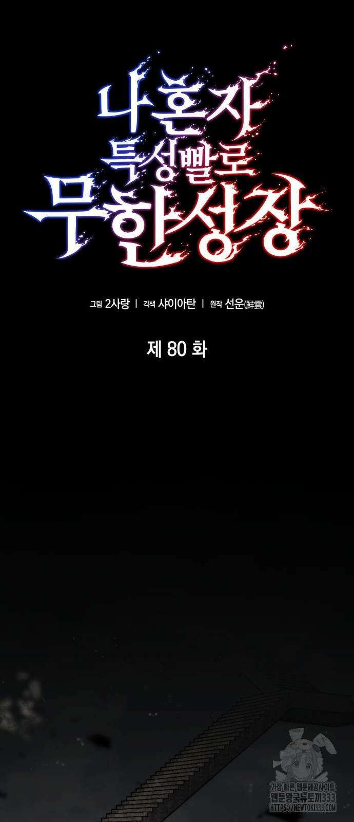 나 혼자 특성빨로 무한 성장 80화 44