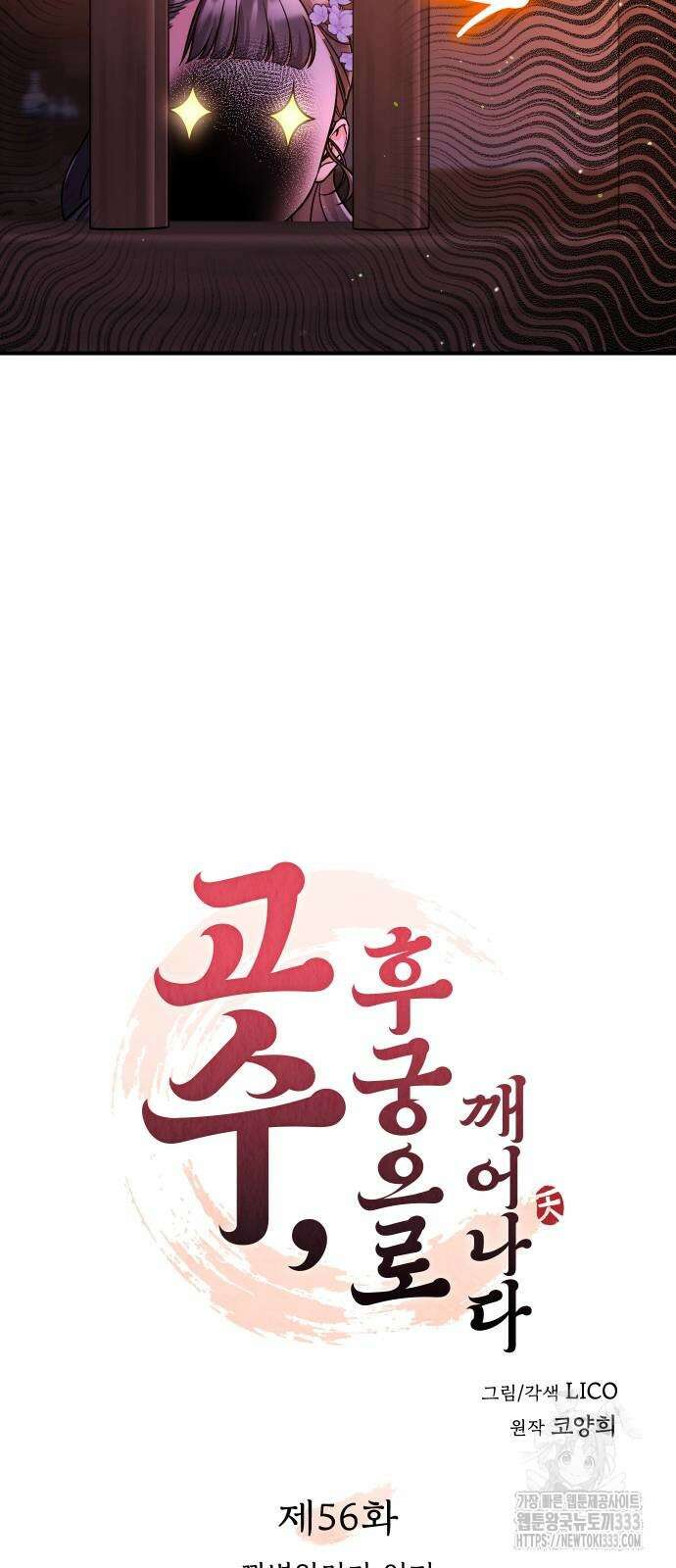 고수, 후궁으로 깨어나다 56화 9