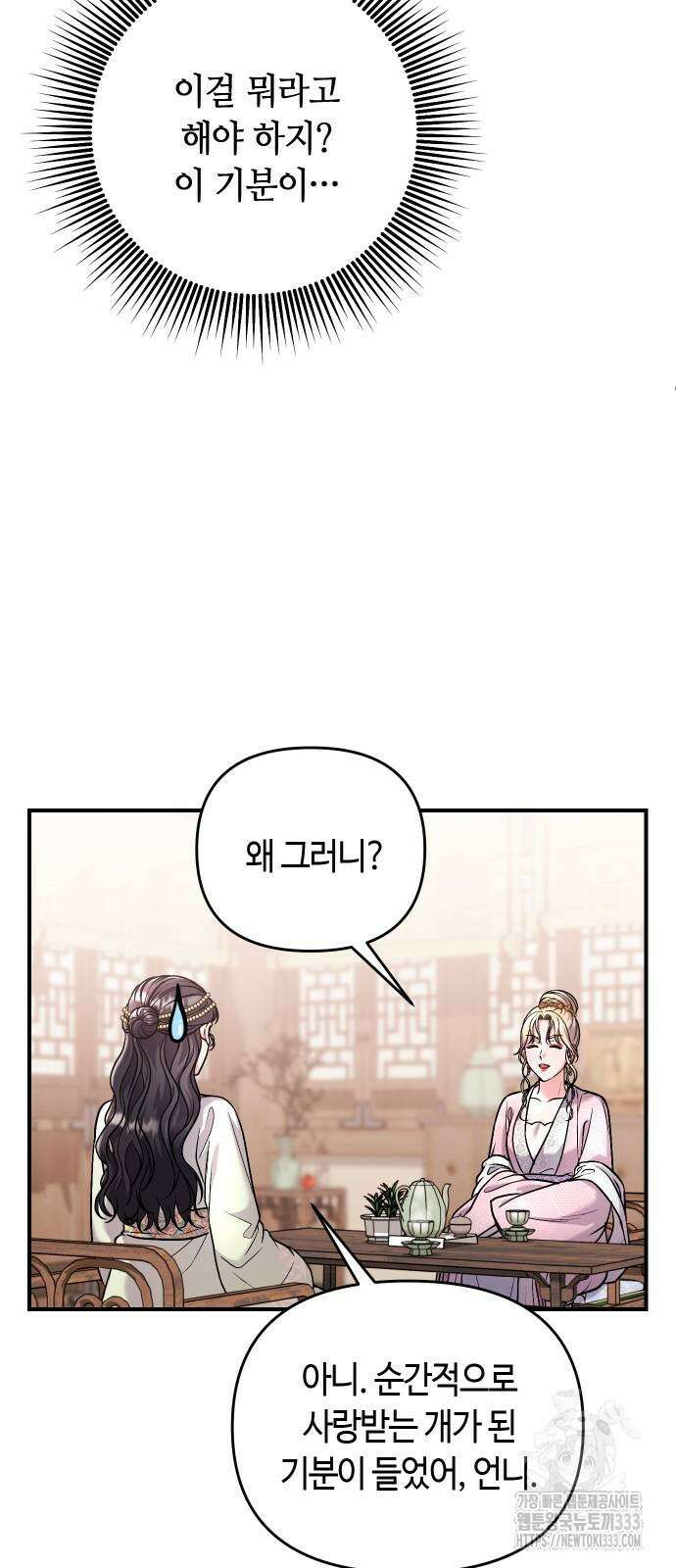 고수, 후궁으로 깨어나다 56화 36