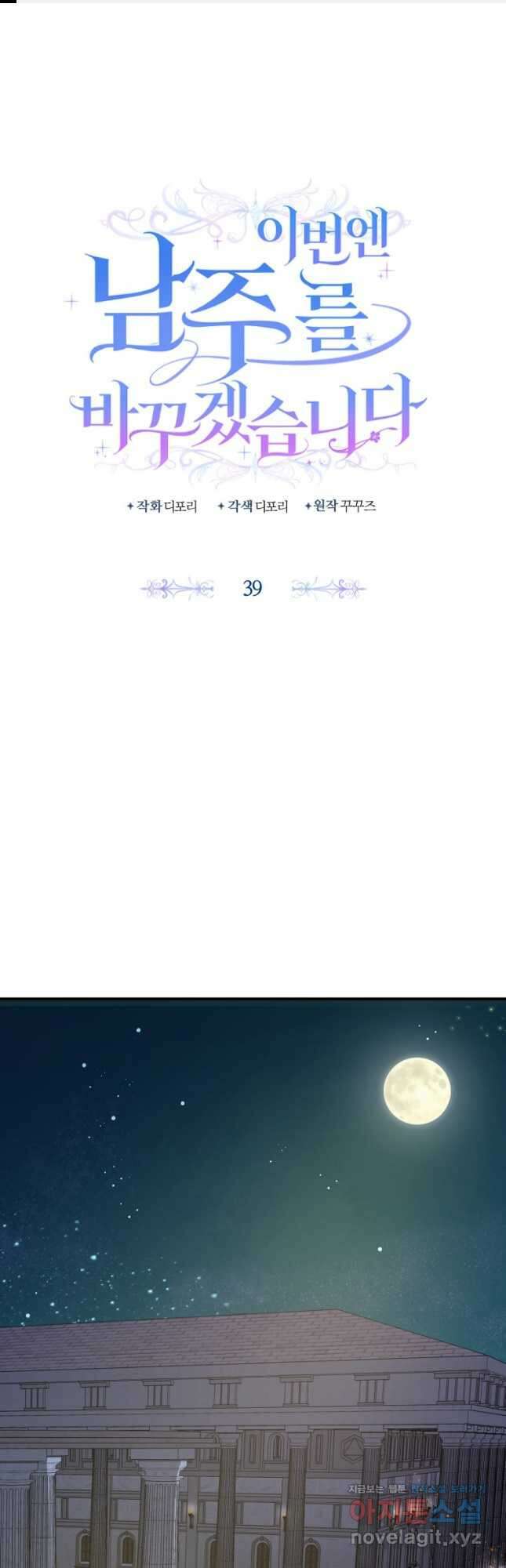 이번엔 남주를 바꾸겠습니다 39화 1