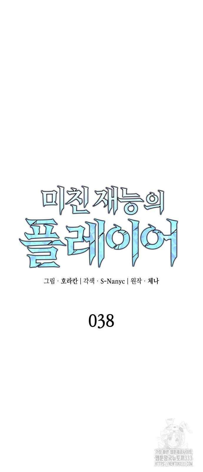 미친 재능의 플레이어 38화 8