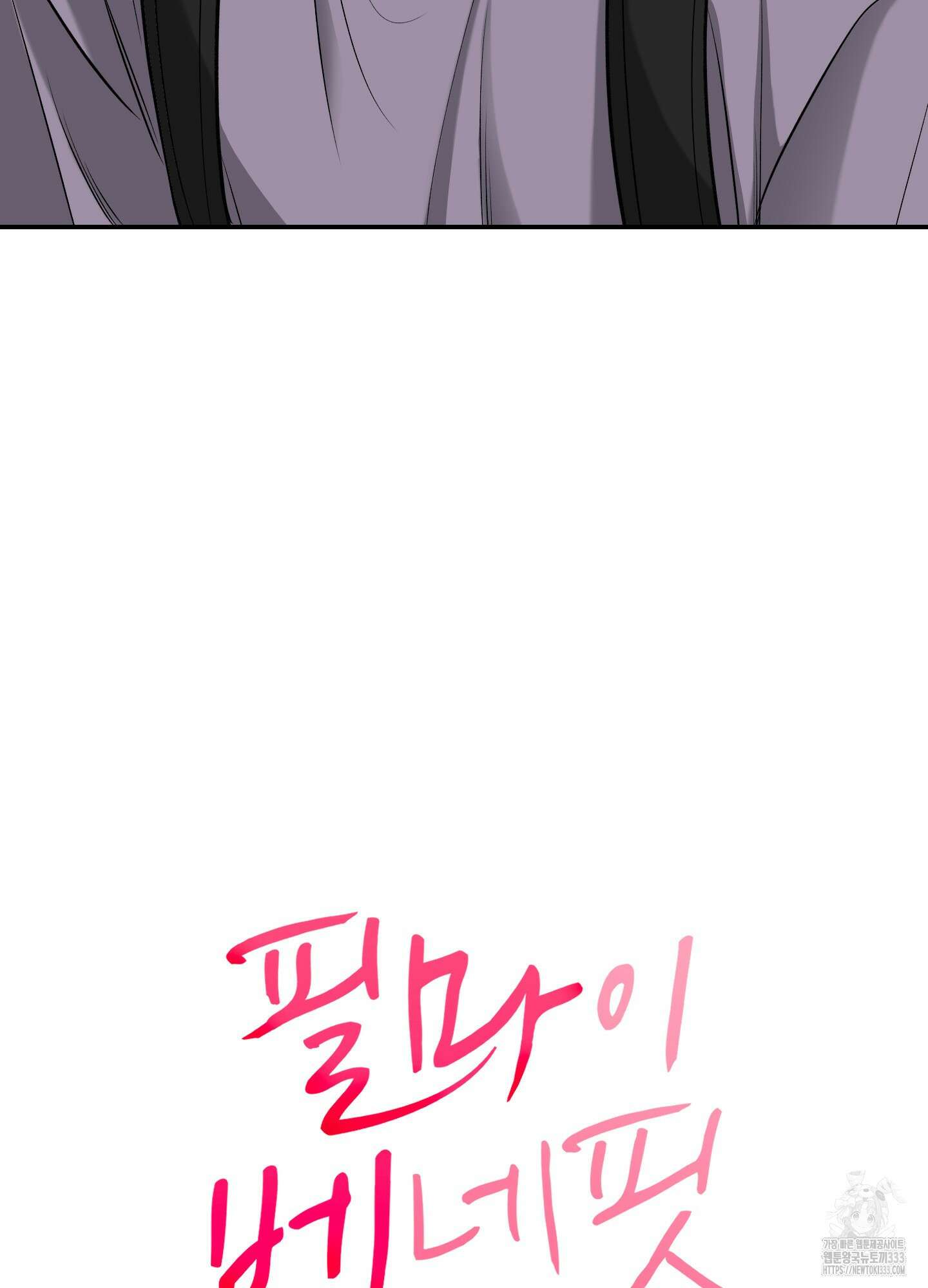 필 마이 베네핏 22화 7