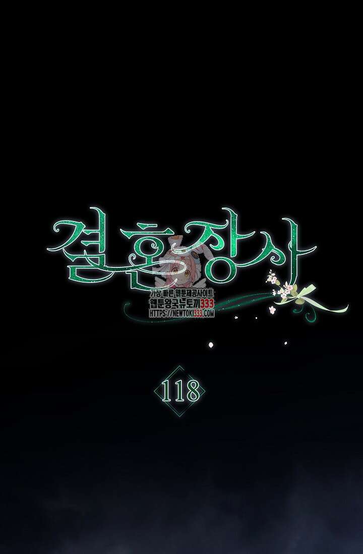 결혼 장사 118화 1