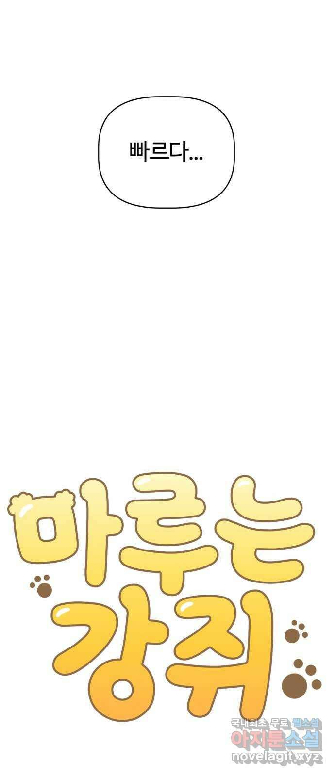 마루는강쥐 90화. 증식하는 이불 동굴 10
