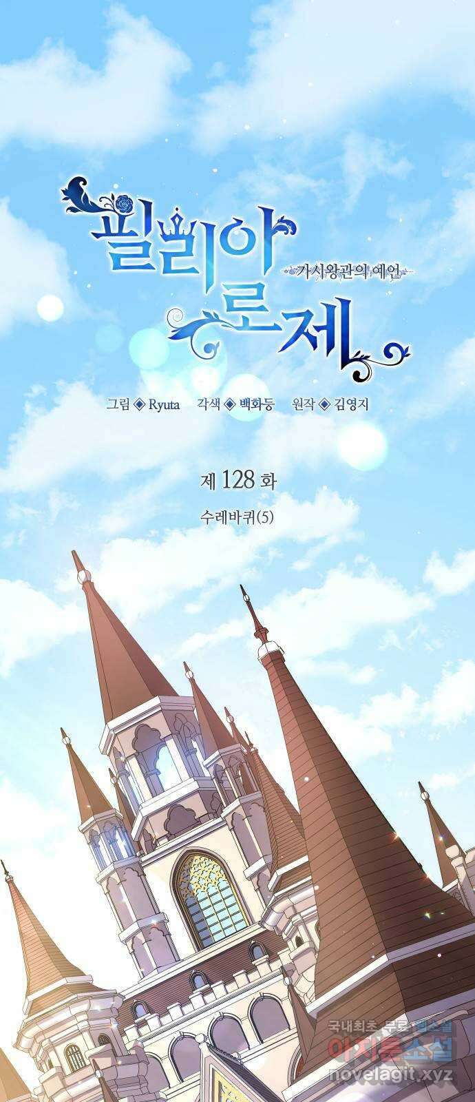 필리아로제 : 가시왕관의 예언 128화. 수레바퀴(5) 1