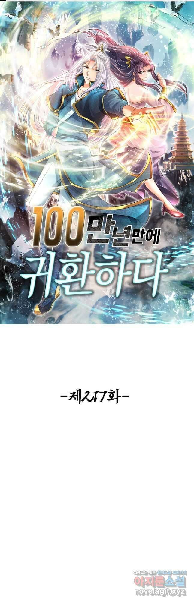 100만 년 만에 귀환하다 217화 1
