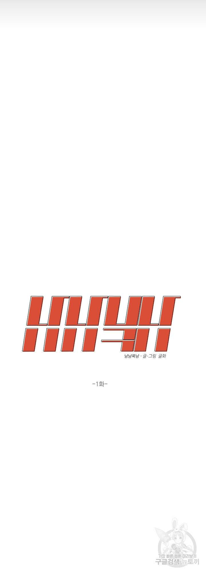 남남북남 1화 6
