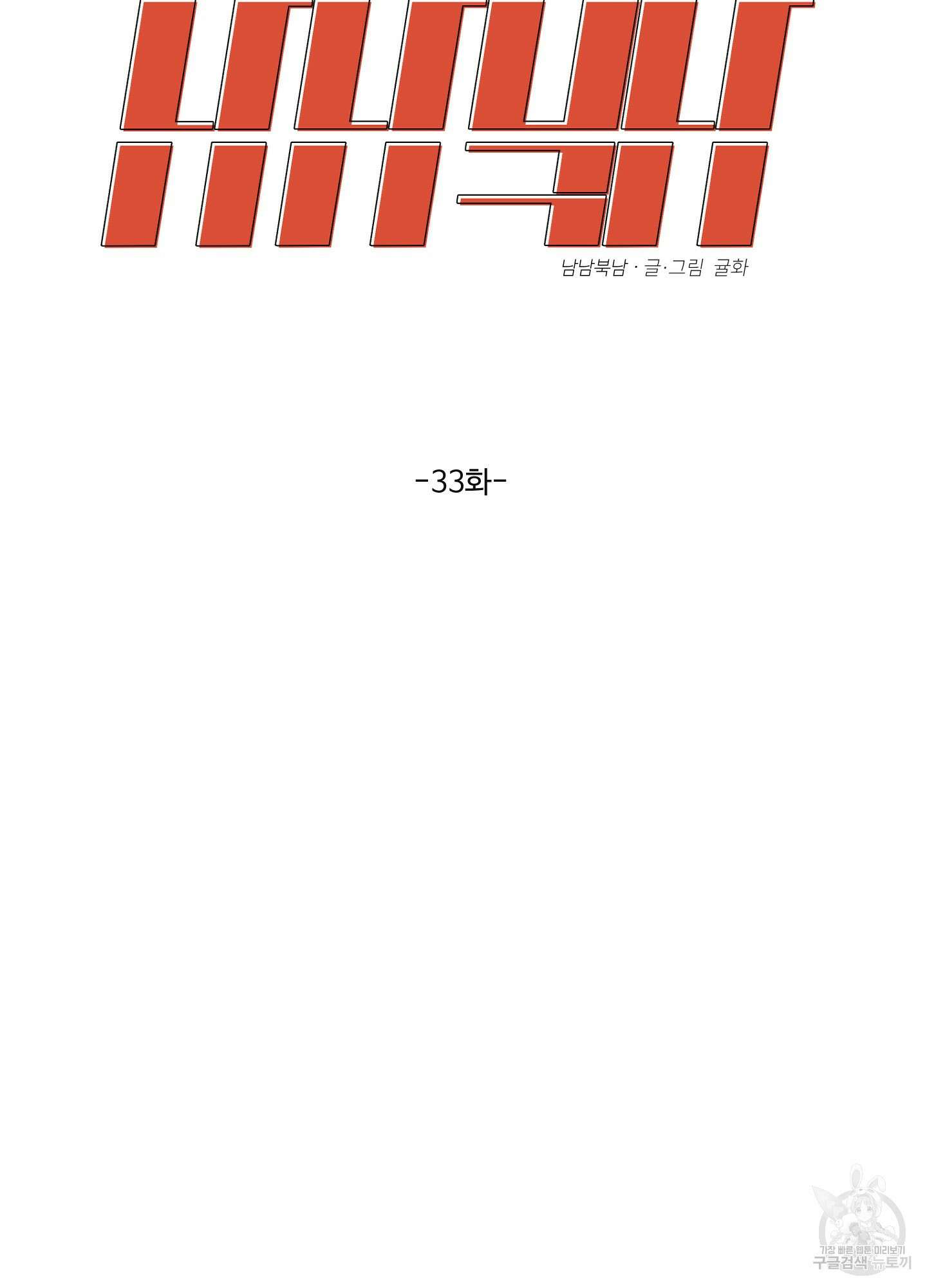 남남북남 33화 6