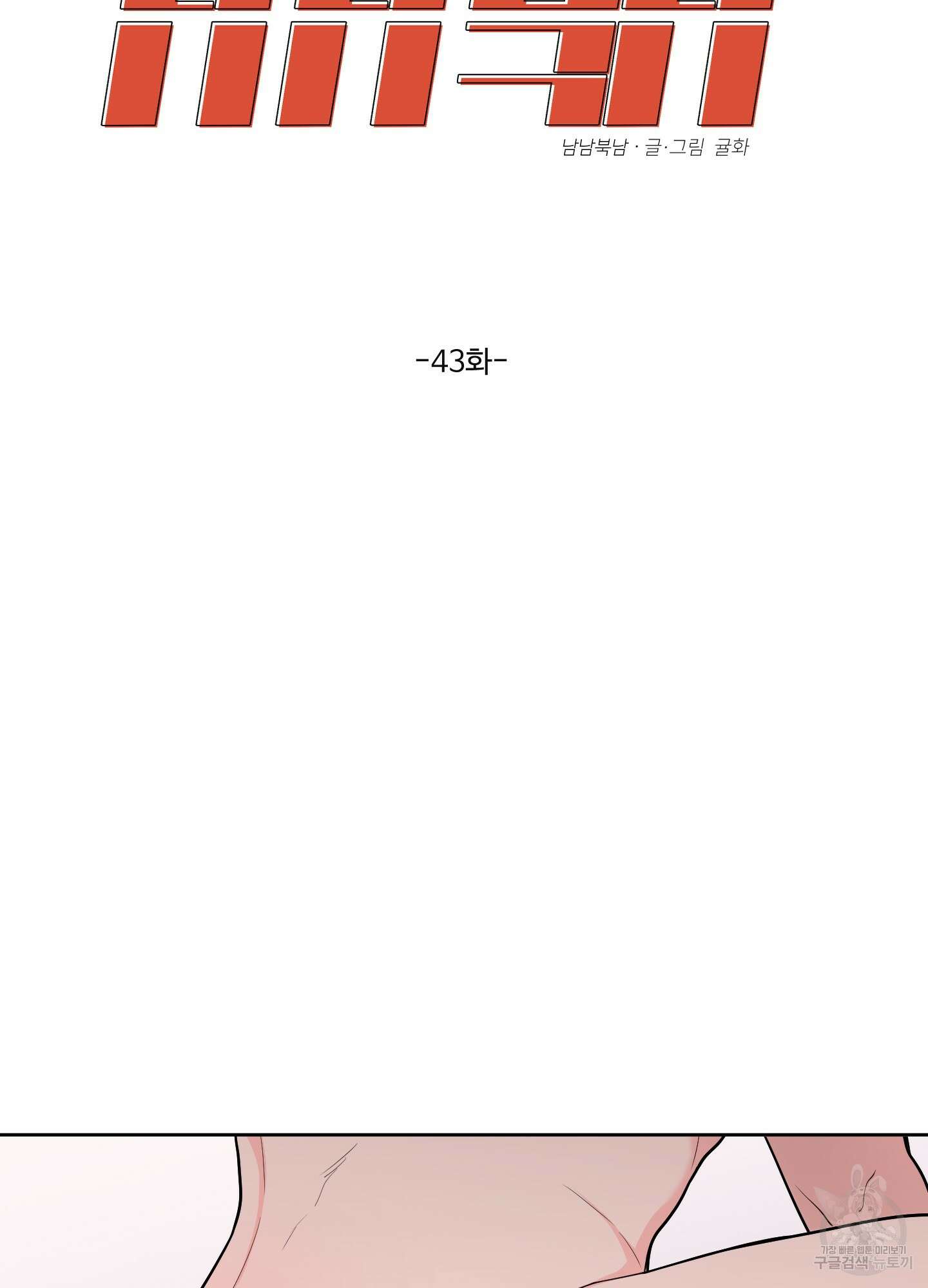 남남북남 43화 2