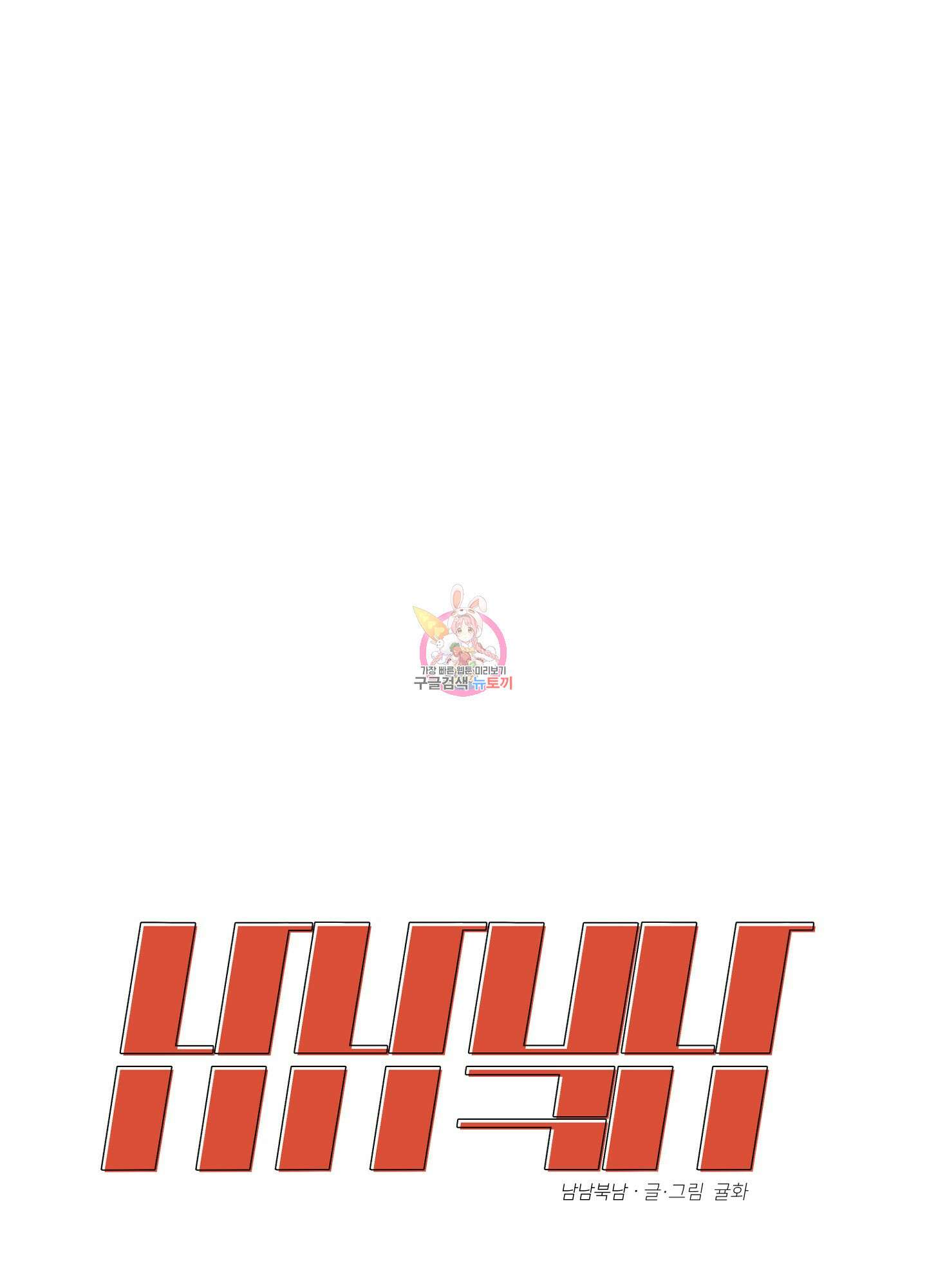 남남북남 53화 1