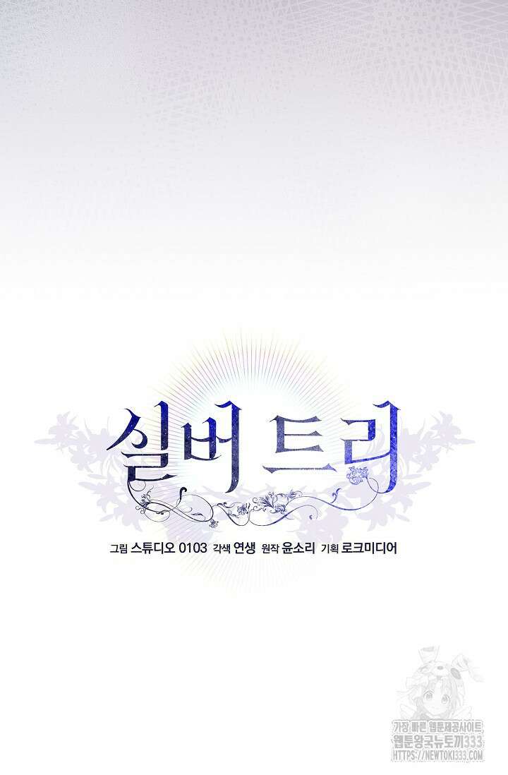 실버 트리 3화 4