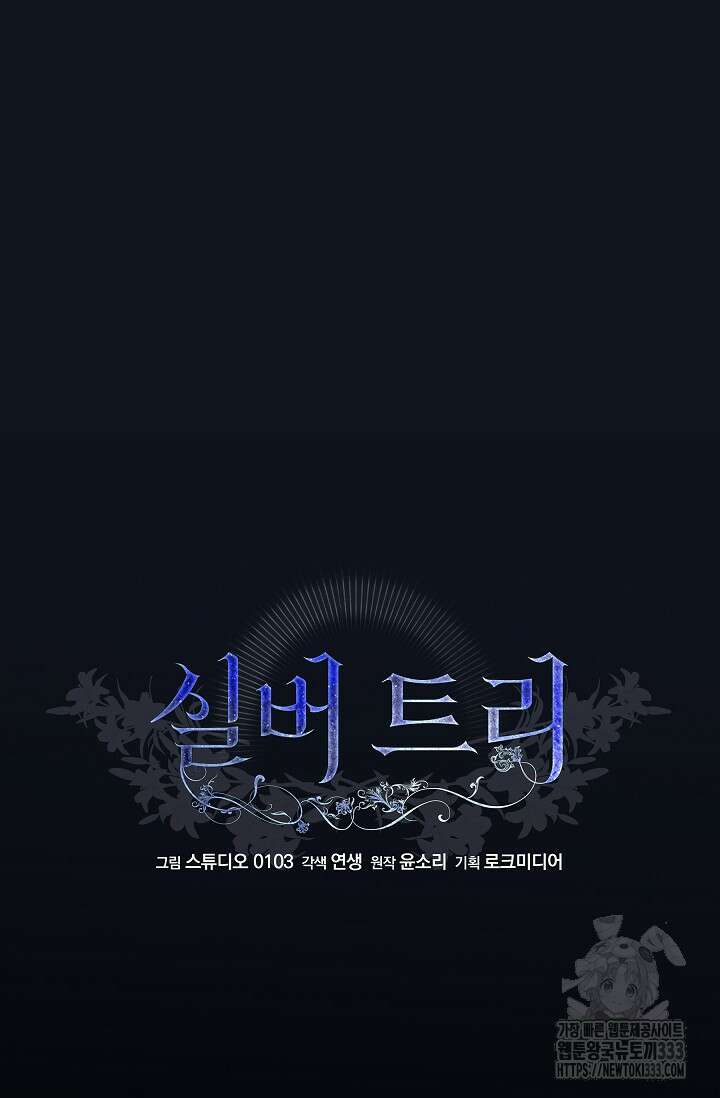 실버 트리 11화 16