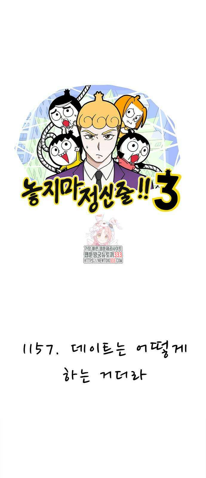 놓지마 정신줄 시즌3 1157화 1