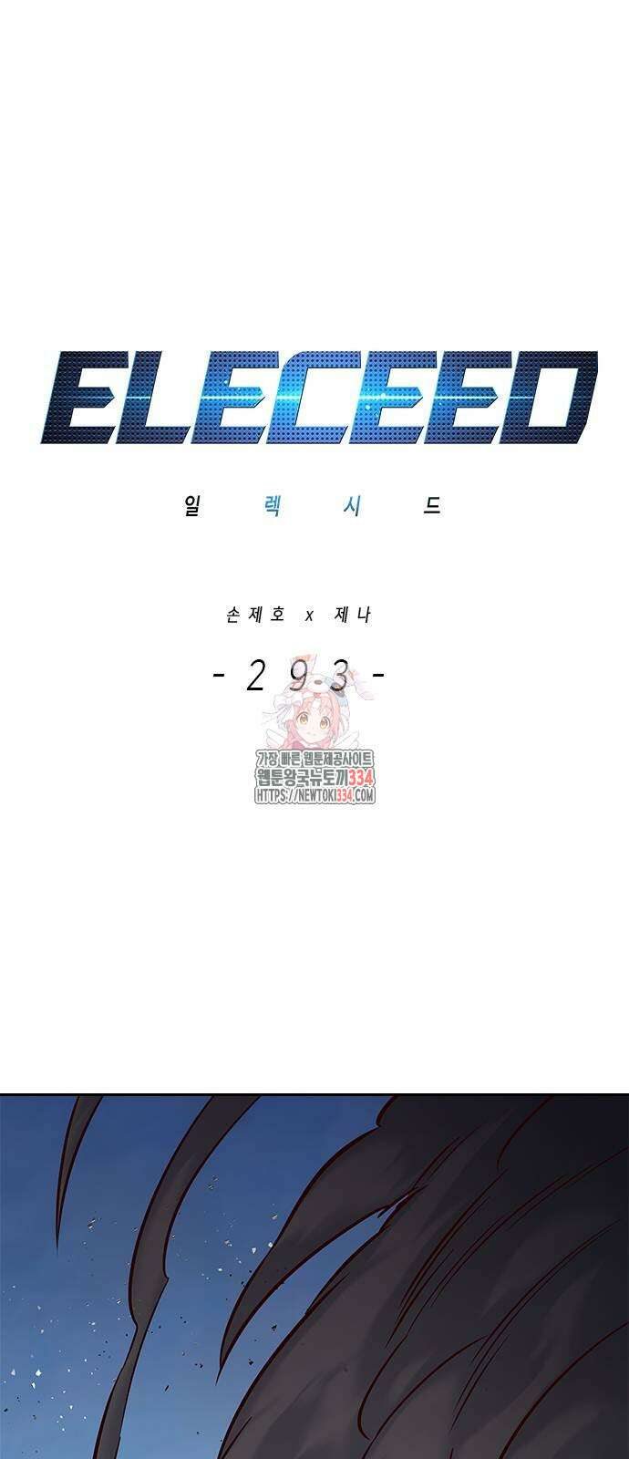 일렉시드 293화 1