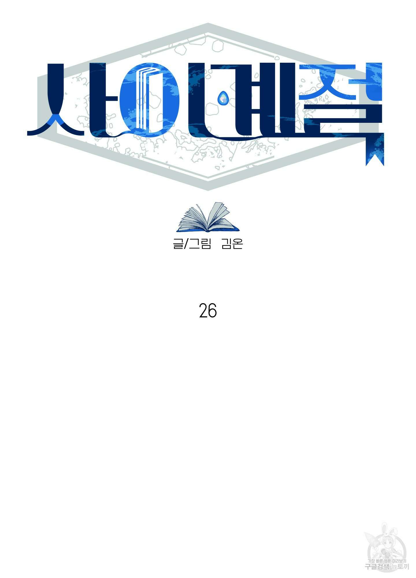 사이계절 26화 8