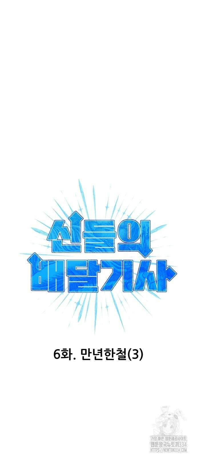 신들의 배달기사 만년한철(3) 12