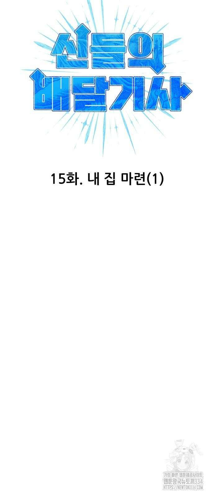 신들의 배달기사 내 집 마련(1) 18