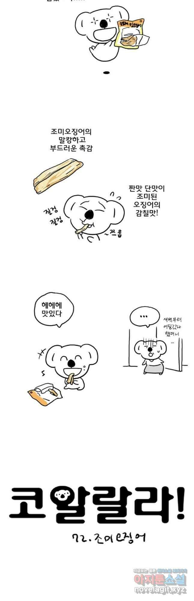 코알랄라 72화 조미오징어 2