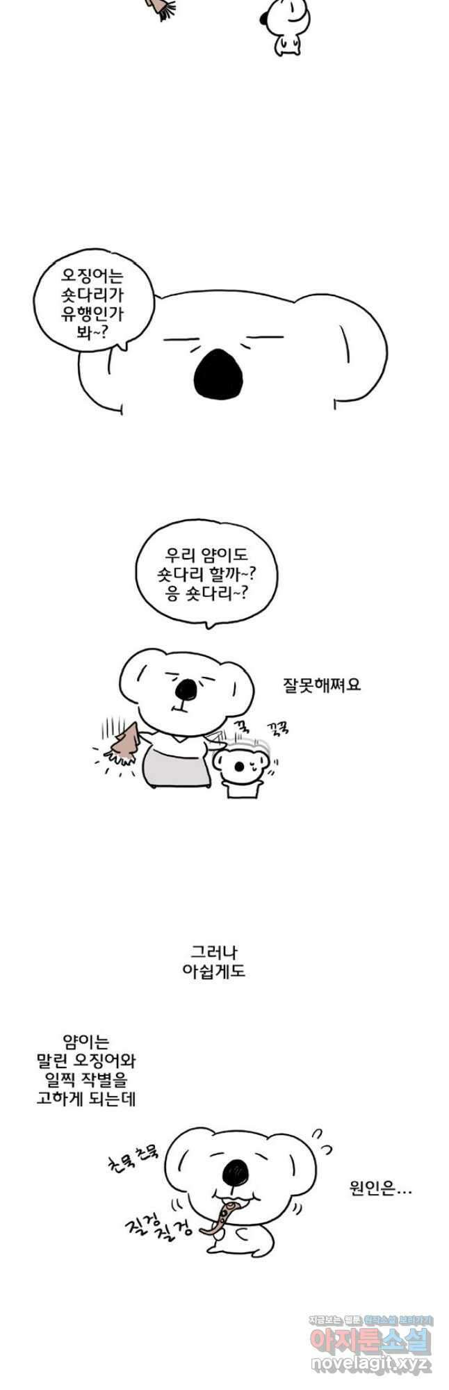 코알랄라 72화 조미오징어 5