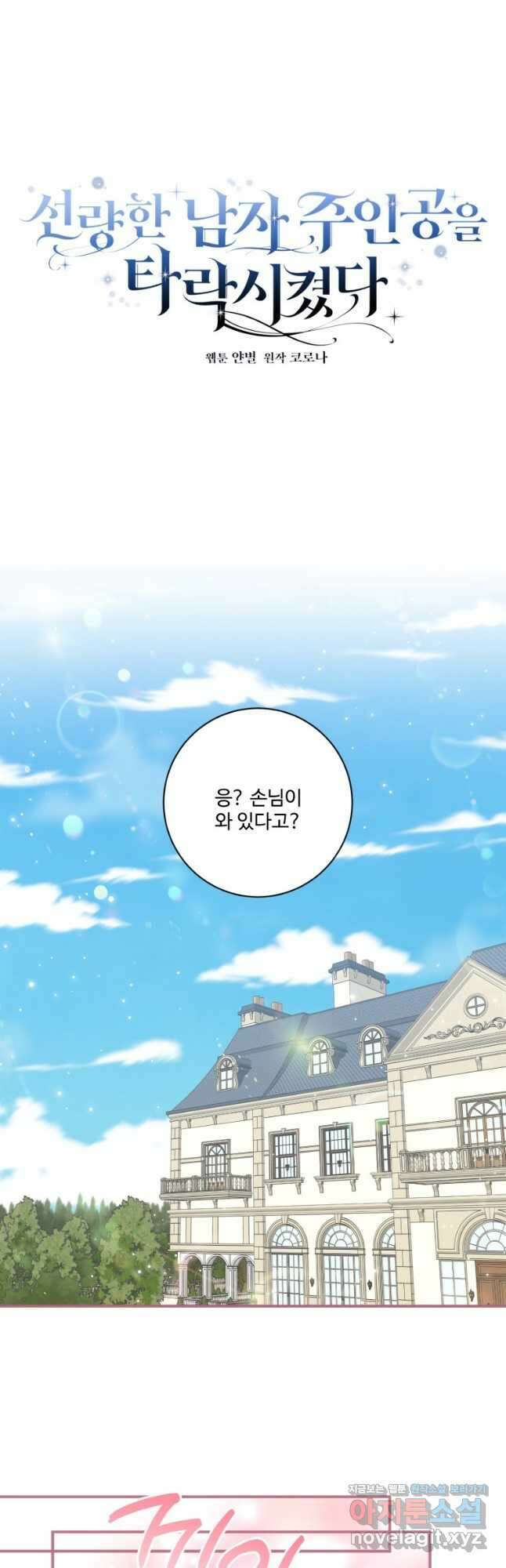 선량한 남자 주인공을 타락시켰다 90화 마침 7