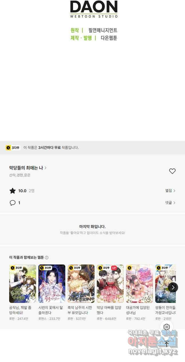 악당들의 최애는 나 22화 53