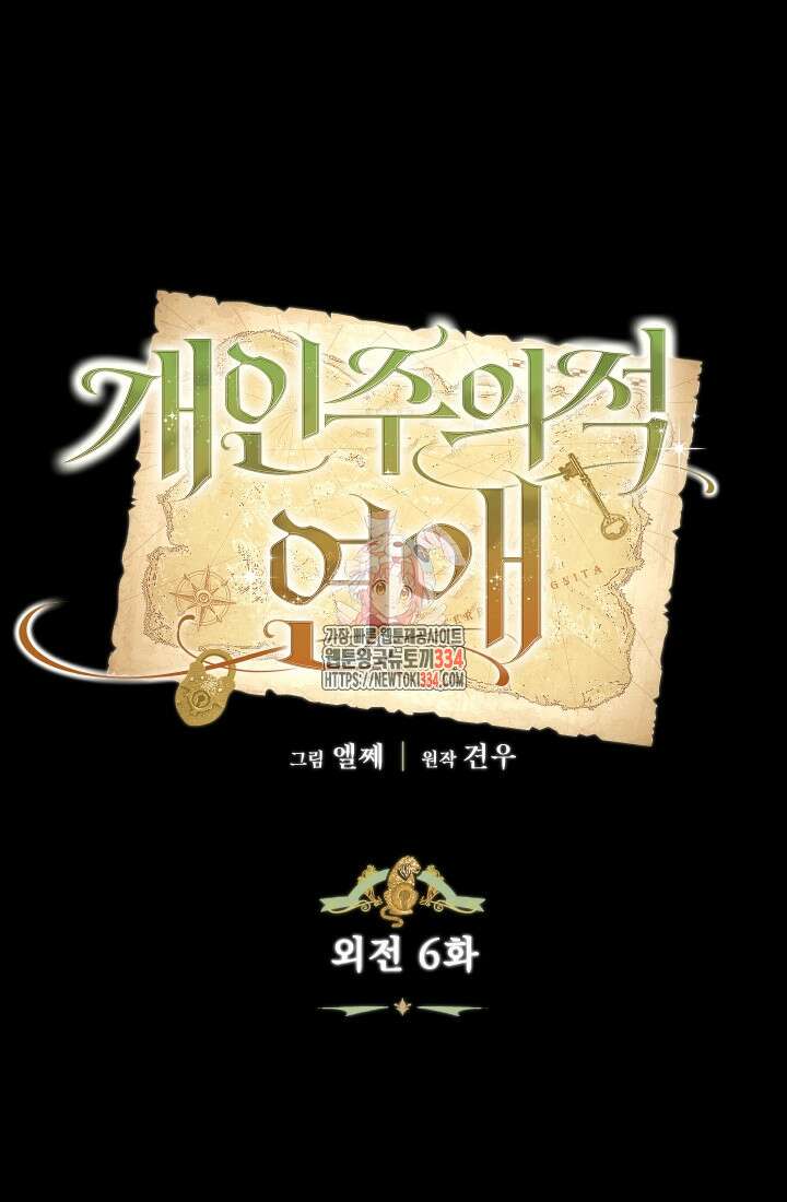 개인주의적 연애 외전 6화 1