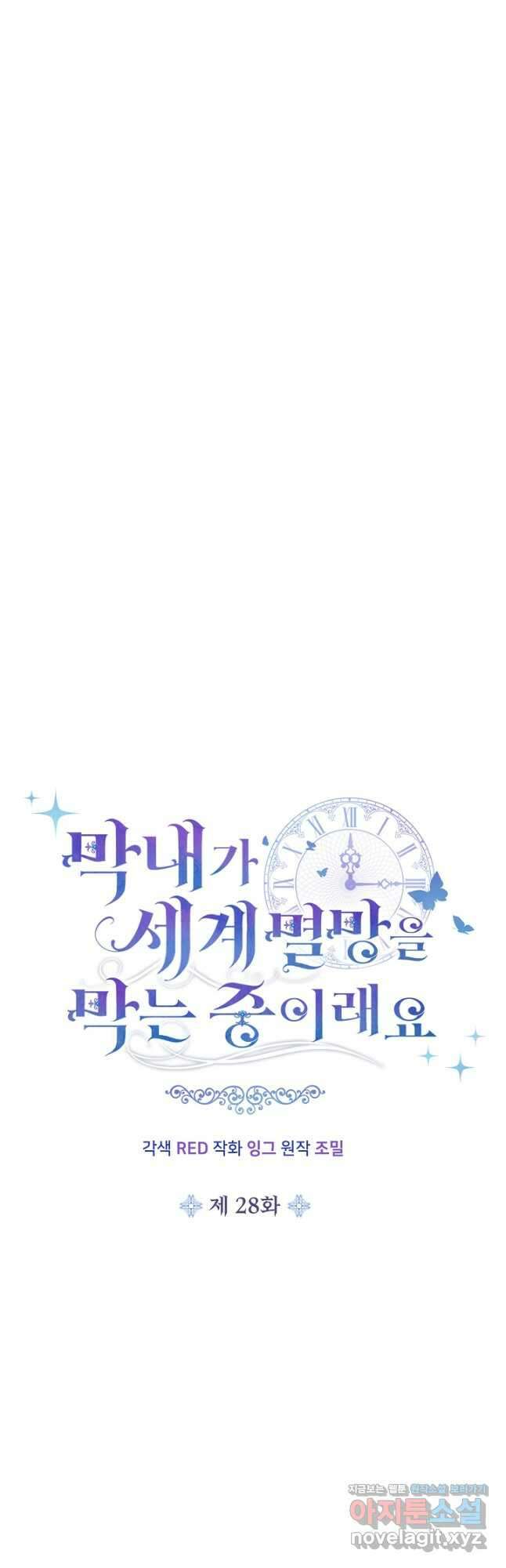 막내가 세계 멸망을 막는 중이래요 28화 9