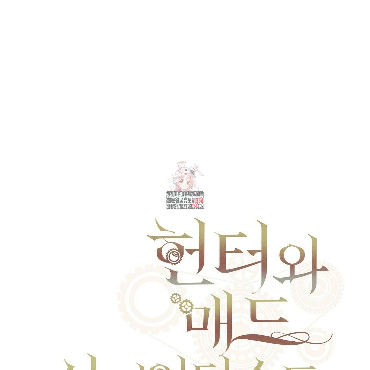 헌터와 매드 사이언티스트 49화 1