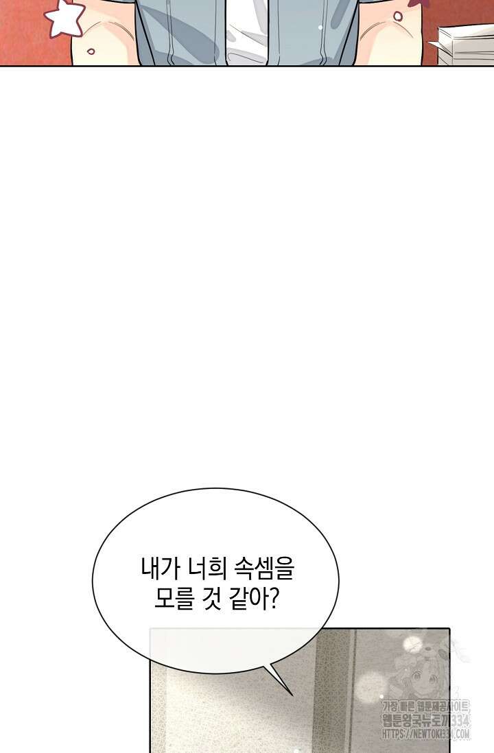 너, 내 사람이 되어 줘! 62화 5