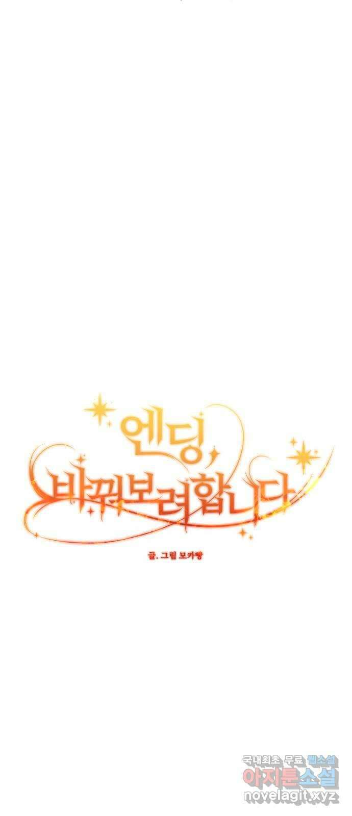 엔딩, 바꿔보려합니다 60화 _자업자득 73