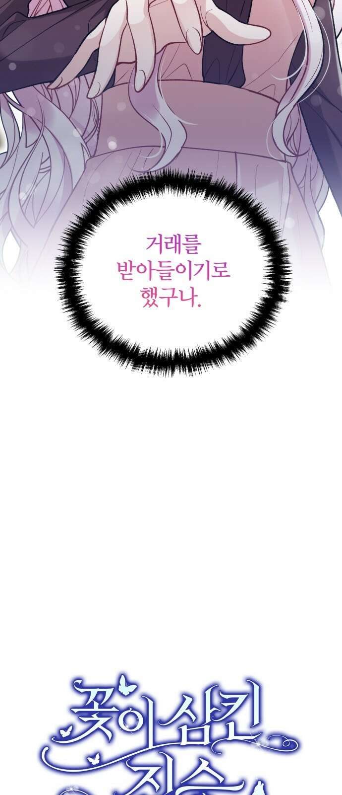 꽃이 삼킨 짐승 2화 2