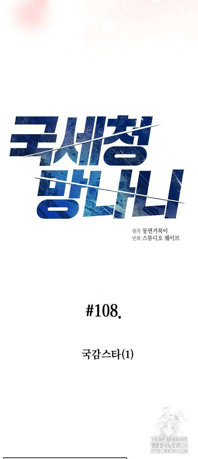 국세청 망나니 108화 28