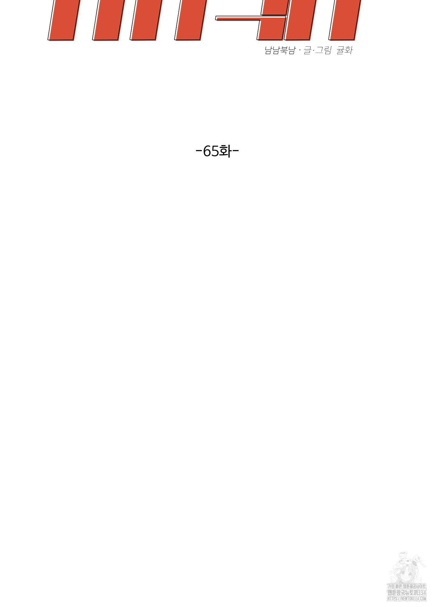 남남북남 65화 2