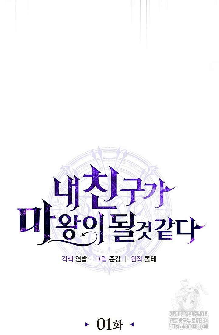 내 친구가 마왕이 될 것 같다 1화 39
