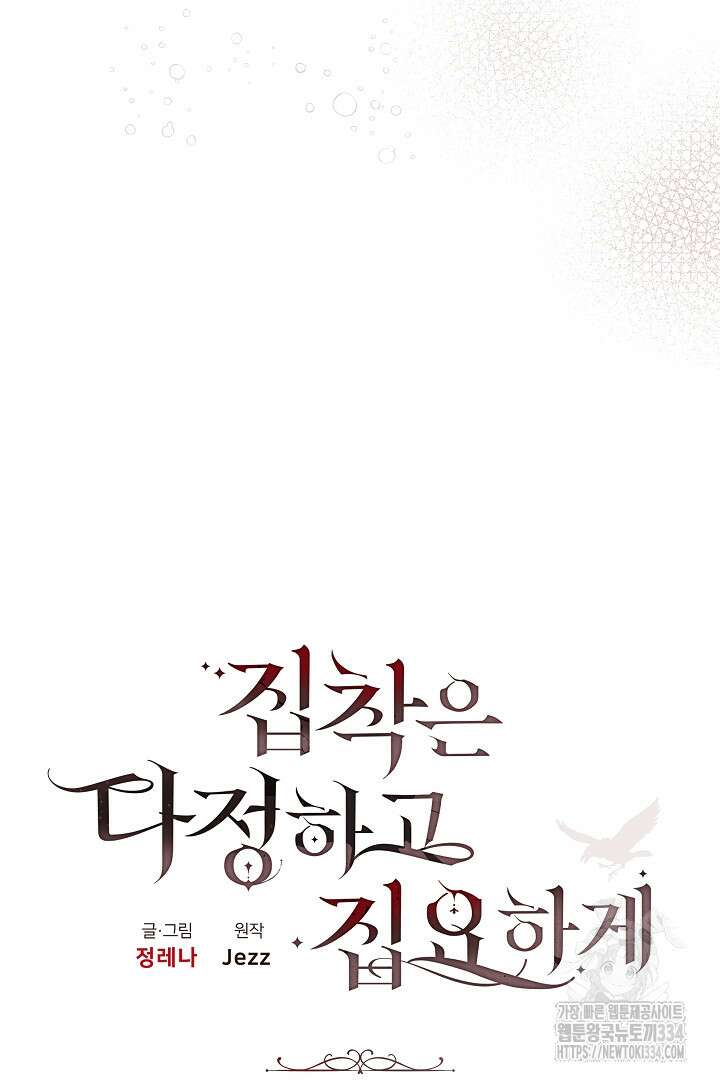 집착은 다정하고 집요하게 9화 5
