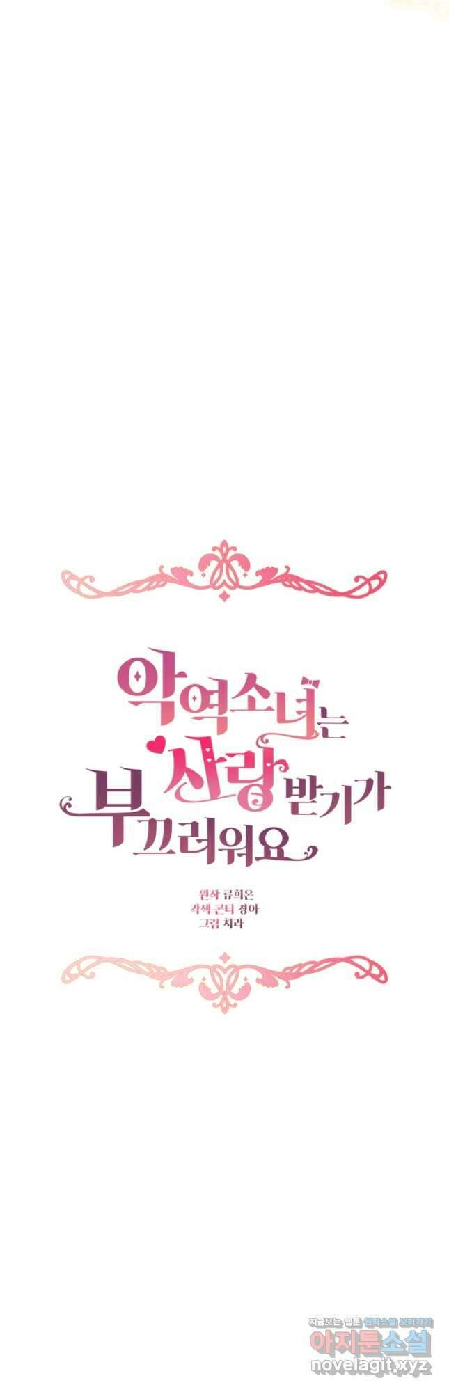 악역 소녀는 사랑받기가 부끄러워요 67화 7