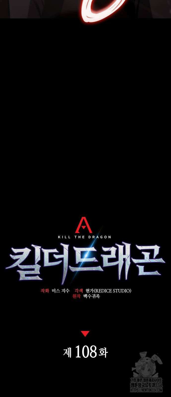 킬 더 드래곤 108화 46