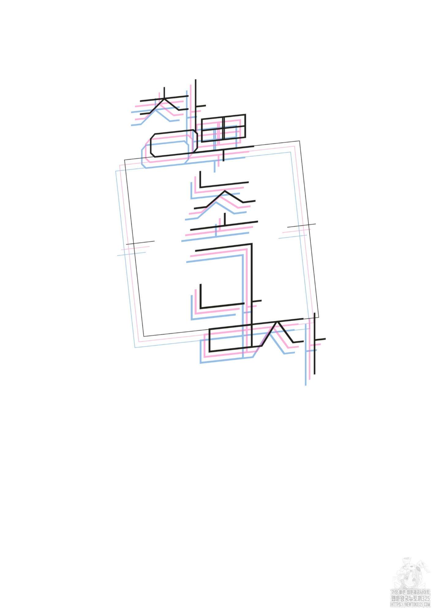 창문 속 남자 46화 18