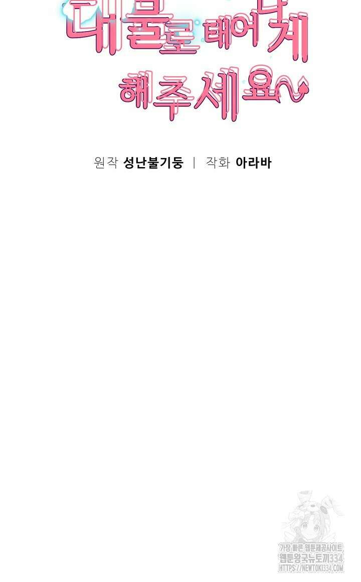 대물로 태어나게 해주세요 57화 8