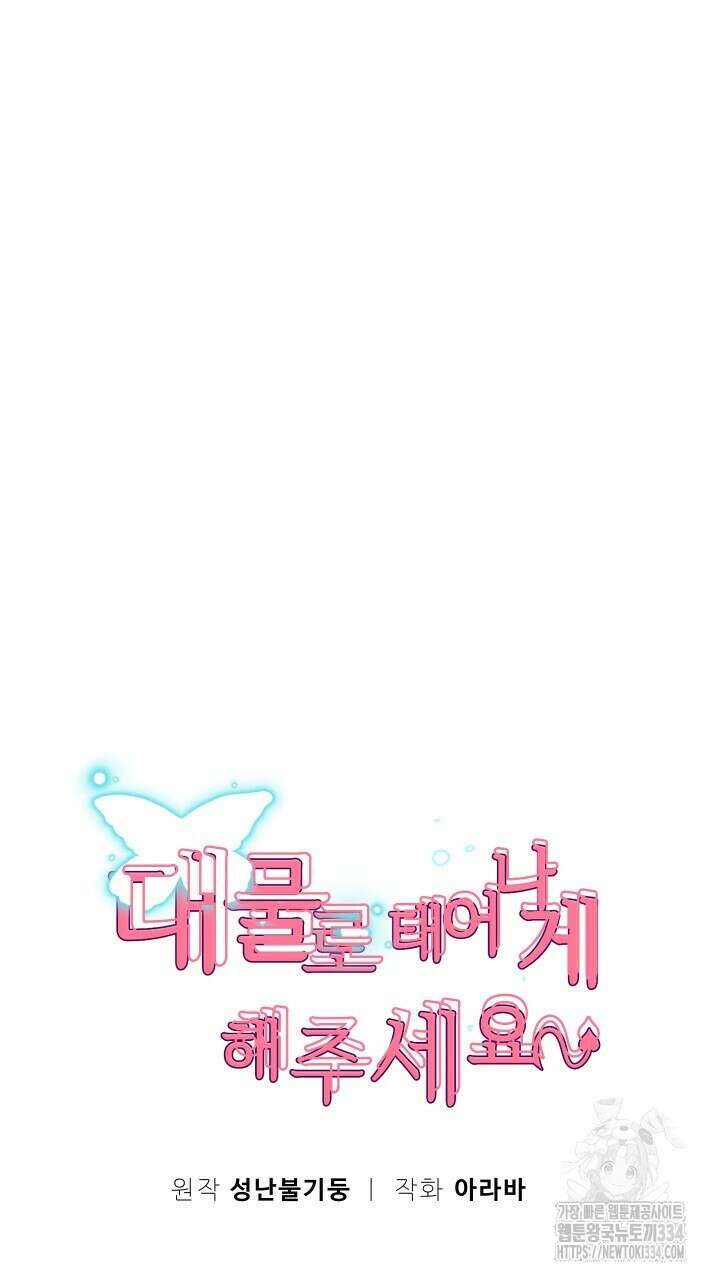 대물로 태어나게 해주세요 60화 10
